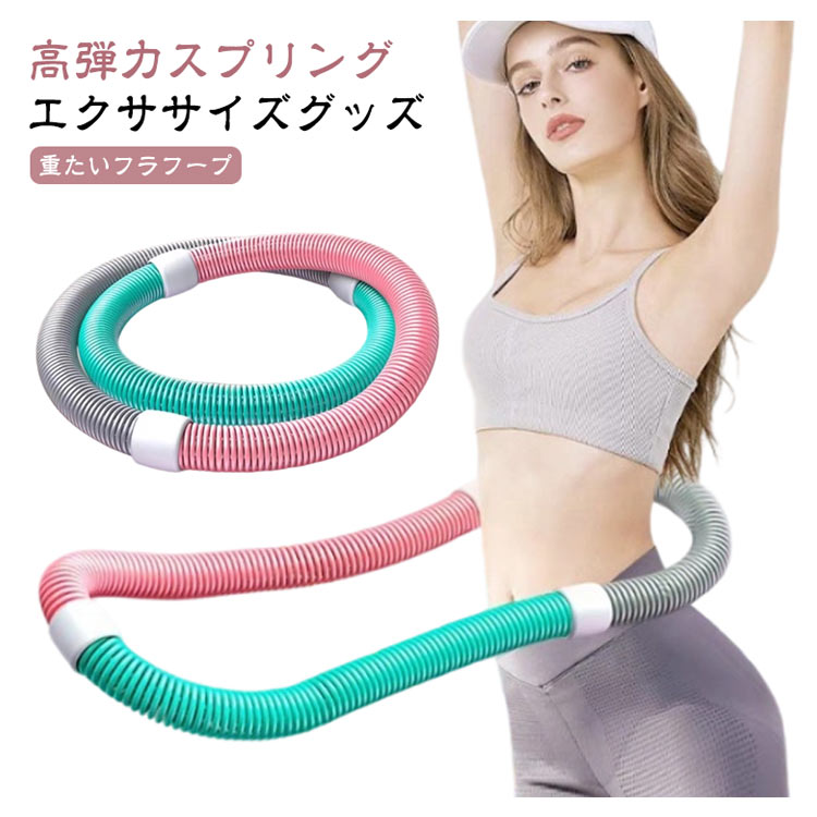ウエスト引き締め＆全身運動に◎大人向けダイエットに最適！低騒音設計静音スプリング構造により、室内使用でも音が気になりにくい設計です。しっかり加重加重タイプで、通常のフラフープよりも効率よくカロリー消費と体幹トレーニングができます。高弾力スプリング内部には高弾性の合金スプリングを使用し、回転時の反発力が強化されています。環境に優しい素材外装は耐久性と安全性に優れたpvcプラスチックを使用しています。使いやすいこのフィットネスフープは、あらゆる体型にフィットします。柔軟な回転と静音性、スムーズな回転で、快適なスポーツ体験を提供します。持ち運びに便利持ち運びに便利な設計で、ひねってコンパクトに折りたたむことができ、いつでも使用できます。素材このフープはpvcと内部に重みのある合金スプリングで作られており、破損を防ぎ、ウエストにぴったりフィットし、不快感や怪我を引き起こすことなく長時間使用できます。幅広い用途このフープは男性にも女性にも適しており、自宅、オフィス、ジムで使用できます。多用途トレーニングツールこのスプリングフープは、腰、胸、脚、背中など、体のさまざまな部分のトレーニングに適しています。 サイズ 重さ約1.4kg サイズについての説明 重さ約1.4kg：おすすめ体重40-80kg 素材 pvc 合金 色 写真色 備考 ●サイズ詳細等の測り方はスタッフ間で統一、徹底はしておりますが、実寸は商品によって若干の誤差(1cm?3cm )がある場合がございますので、予めご了承ください。 ●製造ロットにより、細部形状の違いや、同色でも色味に多少の誤差が生じます。 ●パッケージは改良のため予告なく仕様を変更する場合があります。 ▼商品の色は、撮影時の光や、お客様のモニターの色具合などにより、実際の商品と異なる場合がございます。あらかじめ、ご了承ください。 ▼生地の特性上、やや匂いが強く感じられるものもございます。数日のご使用や陰干しなどで気になる匂いはほとんど感じられなくなります。 ▼同じ商品でも生産時期により形やサイズ、カラーに多少の誤差が生じる場合もございます。 ▼他店舗でもを共有して販売をしている為、受注後欠品となる場合もございます。予め、ご了承お願い申し上げます。 ▼出荷前に全て検品を行っておりますが、万が一商品に不具合があった場合は、お問い合わせフォームまたはメールよりご連絡頂けます様お願い申し上げます。速やかに対応致しますのでご安心ください。 メーカー希望小売価格はメーカーカタログに基づいて掲載しています