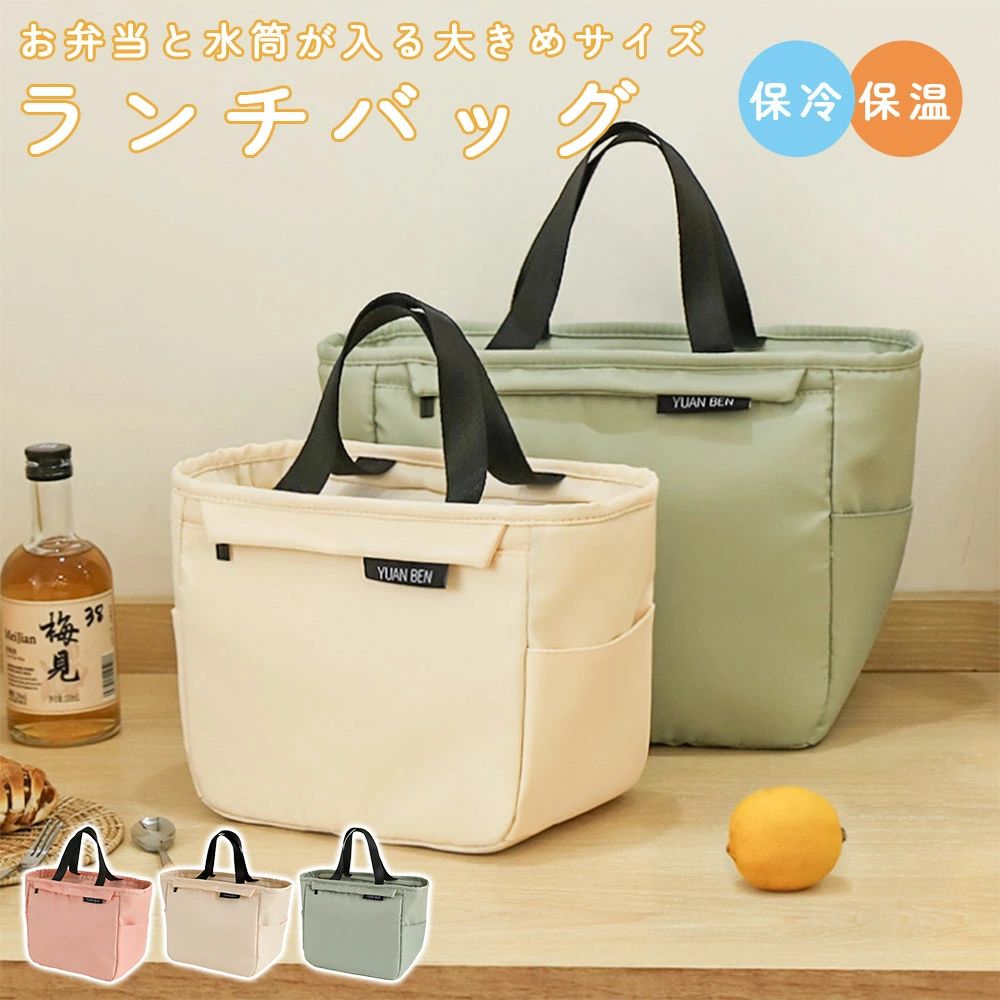 商品スペック 商品特徴●内側は全面保冷素材 夏場の不安な時期も、保冷剤を入れて安心して持ち運べる。 ※この製品は簡易保冷巾着です。ご使用の際は、保冷剤を入れてください。 ●飲み物がこぼれてしまっても安心！ 汚れは拭き取るだけ！ 内側 保温コーティング仕様 エコ素材を使用 汚れはすぐに拭き取れる！ 肌触りが良く滑らかな素材。 外側 厚手オックスフォード生地 撥水加工で雨の日も安心して使用可能。 ※完全防水ではありません。 ●たっぷり入る！余裕の収納力 お弁当と一緒にペットボトルや水筒なども持ち運べます。 ●必要な時にサッと取り出せて便利！ 両サイドとフロントポケットに収納あり カトラリーやティッシュなどの小物を収納可能。 ●密閉性を高め、保温効果をさらにアップ スムーズに開閉できるファスナー 大きく開いて出し入れも楽ちん！ ●使いやすいサイズと無地でシンプルなデザイン コンパクトすぎず、かさばらない絶妙なサイズ感。 日常の買い物からアウトドアまで、どんなシーンでも使い勝手抜群です。 商品仕様●サイズ: S、L ●カラー: PINK、GREEN、BEIGE 注意事項※本商品には取扱説明書は付属しておりません。ご購入前にあらかじめご了承ください。 ※商品リニューアル等によりパッケージ等は変更となる場合があります。 ※掲載画像はイメージであり、実際の製品とは多少異なる場合があります。 ※輸入品につき、若干のキズや汚れがある場合がございます。 ※製品の仕様は品質の向上・改善のため、予告なく変更される場合が御座います。 ※北海道/離島/沖縄県は送料加算される場合もございます。 メーカー希望小売価格はメーカーカタログに基づいて掲載しています メーカー希望小売価格はメーカーカタログに基づいて掲載しています