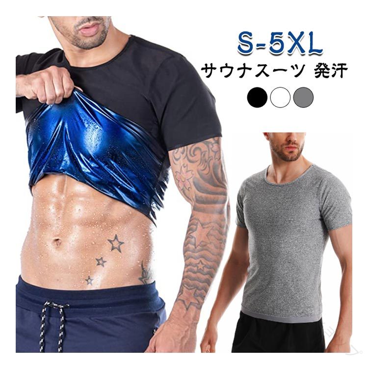 半袖サウナシャツ 商品情報商品名半袖サウナシャツ 発汗サポートウェア商品説明運動時に生じた熱を衣服の内側に保ちやすくし、発汗をサポートする半袖サウナシャツです。身体に沿いやすいフィット設計で、トレーニングウェアやスポーツ用インナーとして着用できます。主な特徴・光沢のある内側生地で発汗をサポート・身体の動きに合わせやすい伸縮仕様・上半身にフィットしやすい立体設計・一枚でもインナーとしても使える半袖タイプ・ウォーキングや筋力トレーニングなどに対応カラーブルー、グレー、ブラック×シルバー、グレー×ブルー、ホワイト×シルバー、ブラック×ゴールド、ホワイト×ブルー※カラーによって表面と内側の配色が異なります。サイズS：着丈約65cm、バスト約90cm、袖丈約19cmM：着丈約66cm、バスト約95cm、袖丈約20cmL：着丈約67cm、バスト約99cm、袖丈約20cmXL：着丈約68cm、バスト約103cm、袖丈約21.5cm2XL：着丈約69cm、バスト約106cm、袖丈約21.5cm3XL：着丈約70cm、バスト約109cm、袖丈約22cm4XL：着丈約71cm、バスト約112cm、袖丈約22cm※平置き採寸のため、多少の誤差が生じる場合があります。サイズ選び身体にフィットしやすい仕様です。締め付けが苦手な方やサイズ選びに迷われた場合は、大きめのサイズもご検討ください。※画像の一部にはS〜5XLと記載されていますが、掲載サイズ表はS〜4XLまでです。5XLを選択する場合は、ご注文前に実寸をご確認ください。使用方法シャツを身体に沿わせて着用し、軽い運動からお試しください。ウォーキング、ランニング、筋力トレーニングなど、ご自身の体力に合った運動と組み合わせて使用してください。使用後は汗を拭き取り、早めに着替えてください。使用場面ウォーキング、ランニング、ジョギング、フィットネス、ジム、筋力トレーニング、自宅トレーニング、スポーツ用インナーなどお手入れ商品本体の洗濯表示をご確認のうえ、洗濯ネットに入れて弱い水流で洗ってください。漂白剤や乾燥機の使用を避け、形を整えて風通しのよい日陰で乾燥させてください。注意事項※本商品は運動時の発汗をサポートする衣類です。減量や体型変化を保証するものではありません。※使用中はこまめに水分を補給してください。※長時間の連続使用や高温多湿な場所での使用は避けてください。※体調不良や肌の異常を感じた場合は、直ちに使用を中止してください。※就寝中、入浴中、サウナ内では使用しないでください。※カラーや細部の仕様は製造時期によって多少異なる場合があります。※モニター環境や照明により、実際の商品と色味が異なる場合があります。 メーカー希望小売価格はメーカーカタログに基づいて掲載しています