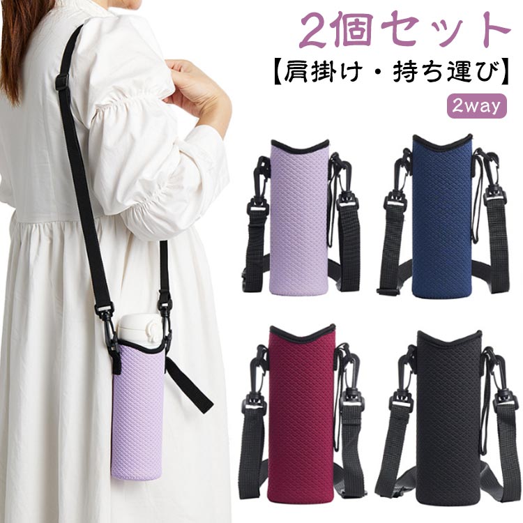 2個セット2way肩掛け水筒カバー保温・保冷ピッタリフィットで飛び出しにくい水筒ホルダー。ウェットスーツなどに使用されるネオプレン生地を使っているので、耐衝撃性、速乾性、クッション性に優れています！幅広いサイズが使えるマルチサイズ◎ペットボトルがそのまま入る便利デザイン！結露に出た水分をしっかり吸い取れるので、カバンの中に入れておいても、他の荷物を濡らしてしまうなんてことを防いでくれます。シンプルデザインなのでお子様から大人の方まで男女問わずご使用いただけます！お得な2個セット◎お出かけに、オフィスに。 サイズ 2個組 サイズについての説明 直径6.6cm×高さ18.5cm 素材 ウェットスーツ、ポリエステル 色 ブラック ワイン ネイビー パープル ブラック+パープル ワイン+ネイビー ブラック+ネイビー ワイン+パープル 備考 ●サイズ詳細等の測り方はスタッフ間で統一、徹底はしておりますが、実寸は商品によって若干の誤差(1cm〜3cm )がある場合がございますので、予めご了承ください。 ●製造ロットにより、細部形状の違いや、同色でも色味に多少の誤差が生じます。 ●パッケージは改良のため予告なく仕様を変更する場合があります。 ▼商品の色は、撮影時の光や、お客様のモニターの色具合などにより、実際の商品と異なる場合がございます。あらかじめ、ご了承ください。 ▼生地の特性上、やや匂いが強く感じられるものもございます。数日のご使用や陰干しなどで気になる匂いはほとんど感じられなくなります。 ▼同じ商品でも生産時期により形やサイズ、カラーに多少の誤差が生じる場合もございます。 ▼他店舗でもを共有して販売をしている為、受注後欠品となる場合もございます。予め、ご了承お願い申し上げます。 ▼出荷前に全て検品を行っておりますが、万が一商品に不具合があった場合は、お問い合わせフォームまたはメールよりご連絡頂けます様お願い申し上げます。速やかに対応致しますのでご安心ください。 メーカー希望小売価格はメーカーカタログに基づいて掲載しています