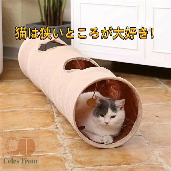 猫が飛び込んたり、駆け抜けたりするたびに、シャカシャカと音が鳴り毎日飽きずに遊んでくれること間違いなし。 ネコトンネルは猫ちゃんが大好きなシャカシャカポリエステル素材でできています。 丈夫でネコちゃんが満足するまでいっぱい遊べます。 商品詳細 サイズ：長さ約120cm、幅約25cm、 素材：オックスフォード布 ※注意： ※入荷時期により生地の色味、光沢感など若干違いが出る場合も御座いますが、不良品とは異なりますので、予めご了承頂けますようお願い致します。 ※pc環境・光の具合により、色や素材のイメージが写真と若干異なる場合がございます。 ※モデル・写真に使用されているアクセサリー・小物は別途記載が無い限り付属いたしません。 ※商品に不良があった場合は、商品到着から5日以内にご連絡いただければご返金・交換対応させて頂きます。猫トンネル キャットトンネル おもちゃ 長い 人気 おしゃれ 運動不足解消 ストレス解消 折りたたみ式 ペット玩具 メーカー希望小売価格はメーカーカタログに基づいて掲載しています
