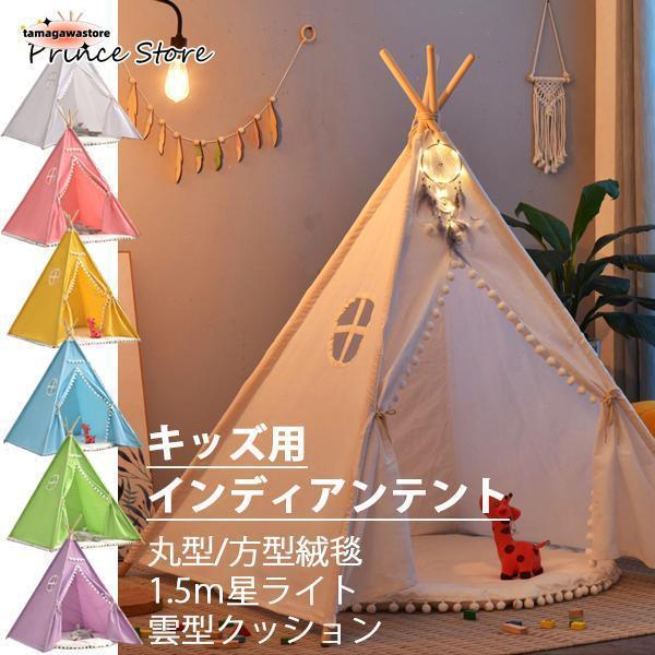 クリスマス 秘密基地 誕生日 室内 子供用 星型ライト プレゼント ハウス キッズテント セット パーティー 綿麻 お城 インディアンテント 絨毯