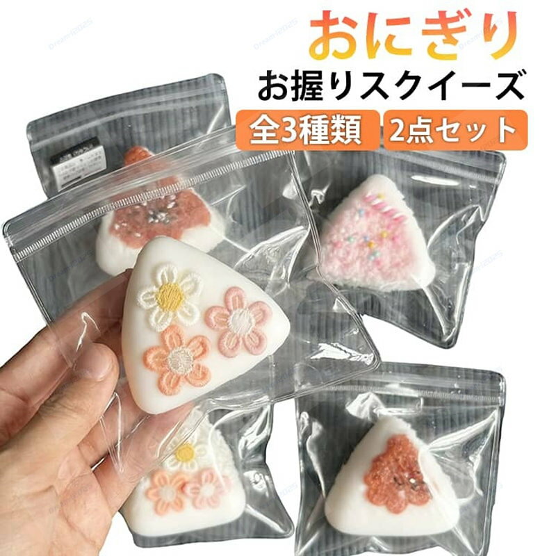 スクイーズ メロジョイ お握りスクイーズ 低反発 大福 ぷにぷに ふわふわ おもちゃ 肉球 感触 プッシュ 食品サンプル 握って遊ぶ お菓子 おにぎり ストレス解消 もちもち おしゃれ 子供 こども 暇つぶし 減圧 デザート そっくり 癒し 指の運動