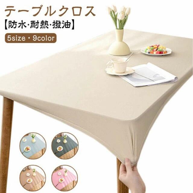 テーブルクロス防水?耐熱?撥油5size・9color柔らかい生地感と肌触りで使いやすいテーブルクロス。フィット性のpuレザー生地を採用し、防水性と耐久性に優れているほか肌触りがいいです。全周ゴム仕様で、もたつきが少なくキレイにフィット。ズレにくく着脱も簡単です。puレザーは、水をはじく素材です。普段のお手入れはサッとひと拭き。汚れが目立ってきたら、固く絞ったふきんで拭いて陰干ししてください。落ち着いた色味のカラーバリエーションでどんなお部屋の雰囲気にも合わせやすいです。シックなインテリアとしても楽しめるアイテムです。 備考 ●サイズ詳細等の測り方はスタッフ間で統一、徹底はしておりますが、実寸は商品によって若干の誤差(1cm〜3cm )がある場合がございますので、予めご了承ください。 ●製造ロットにより、細部形状の違いや、同色でも色味に多少の誤差が生じます。 ●パッケージは改良のため予告なく仕様を変更する場合があります。 ▼商品の色は、撮影時の光や、お客様のモニターの色具合などにより、実際の商品と異なる場合がございます。あらかじめ、ご了承ください。 ▼生地の特性上、やや匂いが強く感じられるものもございます。数日のご使用や陰干しなどで気になる匂いはほとんど感じられなくなります。 ▼同じ商品でも生産時期により形やサイズ、カラーに多少の誤差が生じる場合もございます。 ▼他店舗でもを共有して販売をしている為、受注後欠品となる場合もございます。予め、ご了承お願い申し上げます。 ▼出荷前に全て検品を行っておりますが、万が一商品に不具合があった場合は、お問い合わせフォームまたはメールよりご連絡頂けます様お願い申し上げます。速やかに対応致しますのでご安心ください。 メーカー希望小売価格はメーカーカタログに基づいて掲載しています