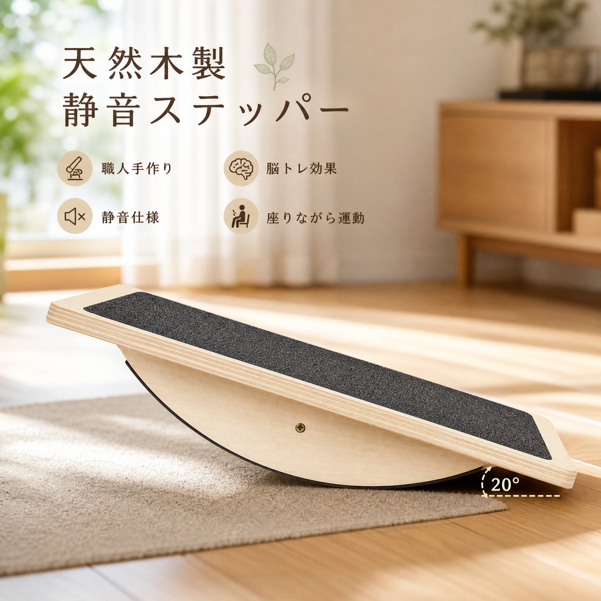 ステッパー 天然木製室内運動器具 静音仕様 足踏み健康器具 ステップ運動 脳トレ効果 座りながら有酸素運動 何歳でも簡単継続可能 職人手作り 室内用 脳トレ 足の運動