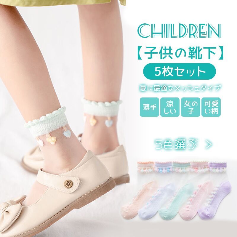 子供 靴下 5足セット 女の子 透け感 透け メッシュ ソックス 10〜22cm キッズ ショートソックス 綿 0〜16歳 夏 春 子供用 可愛い 涼しい ファッション オシャレ 柔らかい 肌に優しい シンプル 無地 通学 通園 入学 入園 ギフト プレセント キッズファッション 保育園 幼稚園 小学生 かわいい ベビー 子供服 通気性 薄手 キッズソックス 履きやすい 子供 靴下 5足セット 女の子 透け感 透け メッシュ ソックス 10〜22cm キッズ ショートソックス 綿 0〜16歳 夏 春 子供用 可愛い 涼しい ファッション オシャレ 保育園 幼稚園 小学生 かわいい ベビー 子供服 通気性 薄手 キッズソックス 履きやすい 柔らかい 肌に優しい シンプル 無地 通学 通園 入学 入園 ギフト プレセント キッズファッション 2 商品情報商品番号kutsushita050608セット5足セット（1色ごとに1足）サイズs(10-12cm)約0-2歳、m(14-16cm)約3-5歳、l(16-18cm)約6-8歳、xl(18-20cm)約9-12歳、xxl(20-22cm)約13-16歳素　材綿70％、ポリエステル30％ attention☆スタッフ採寸は平置きにて採寸しておりますが、素材、加工等により若干誤差が生じる場合がございます。☆お色の再現には最善を尽しておりますが、ディスプレイなど環境によって実際の色、質感が異なる場合がございますのでご了承下さい。☆ページ内のモデルが着用している対象商品以外の小物やその他アイテムは参考商品となりますのでご注意下さい。☆イメージ違いによります返品/交換はご遠慮下さいませ。☆商品の梱包は段ボールではなく簡易梱包となりますのでご了承ください。関連キーワード子供 靴下 5足セット 女の子 透け感 透け メッシュ ソックス 10〜22cm キッズ ショートソックス 綿 0〜16歳 夏 春 子供用 可愛い 涼しい ファッション オシャレ 保育園 幼稚園 小学生 かわいい ベビー 子供服 通気性 薄手 キッズソックス 履きやすい 柔らかい 肌に優しい シンプル 無地 通学 通園 入学 入園 ギフト プレセント キッズファッション メーカー希望小売価格はメーカーカタログに基づいて掲載しています