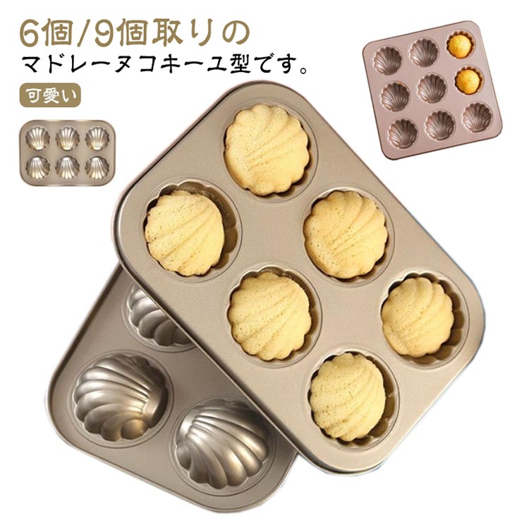 マドレーヌコキーユ型 6個/9個取 マドレーヌ型 貝型 焼き菓子 洋菓子 ケーキ作り ...