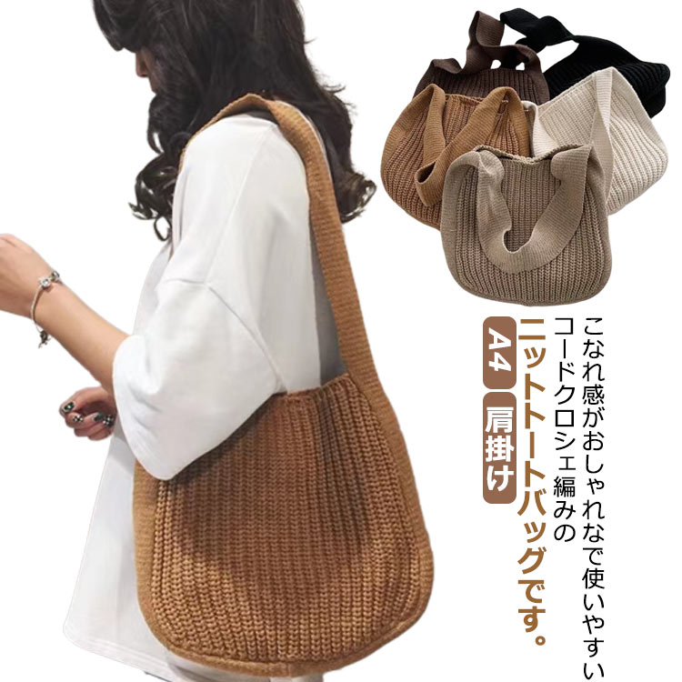 こなれ感がおしゃれなで使いやすいコードクロシェ編みのニットトートバッグです。ちょっとしたお出かけやサブバッグ・エコバッグとしても◎a4サイズが楽々入る大きさなので、レッスンバッグとしてもおススメです。 備考 ●サイズ詳細等の測り方はスタッフ間で統一、徹底はしておりますが、実寸は商品によって若干の誤差(1cm〜3cm )がある場合がございますので、予めご了承ください。 ●製造ロットにより、細部形状の違いや、同色でも色味に多少の誤差が生じます。 ●パッケージは改良のため予告なく仕様を変更する場合があります。 ▼商品の色は、撮影時の光や、お客様のモニターの色具合などにより、実際の商品と異なる場合がございます。あらかじめ、ご了承ください。 ▼生地の特性上、やや匂いが強く感じられるものもございます。数日のご使用や陰干しなどで気になる匂いはほとんど感じられなくなります。 ▼同じ商品でも生産時期により形やサイズ、カラーに多少の誤差が生じる場合もございます。 ▼他店舗でもを共有して販売をしている為、受注後欠品となる場合もございます。予め、ご了承お願い申し上げます。 ▼出荷前に全て検品を行っておりますが、万が一商品に不具合があった場合は、お問い合わせフォームまたはメールよりご連絡頂けます様お願い申し上げます。速やかに対応致しますのでご安心ください。 メーカー希望小売価格はメーカーカタログに基づいて掲載しています