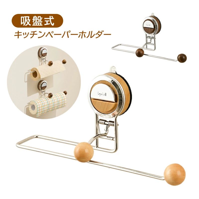 キッチンペーパーホルダー北欧ペーパータオルホルダーおしゃれロールホルダー吸盤式ラップ収納ステンレス鋼タオル掛けキッチンペーパー収納取り付け簡単取り外し可能な収納ラックキッチン浴室キッチン収納用品洗面所に適用
