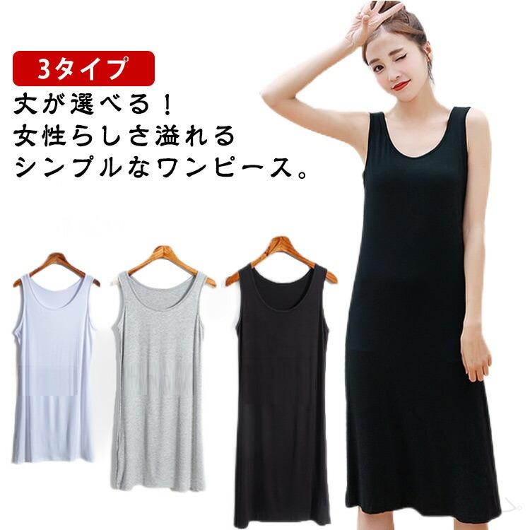 丈が選べる！女性らしさ溢れるシンプルなワンピース。ワンピースなどの透け防止にサラッと気持ちいいタンクトップペチコート。夏に着たい、涼しく軽やかな着心地のキャミソールワンピース。ドレスやワンピースのヒップラインが気になるときなどに便利。制服のスカートの下などにも♪さらさらソフトな着用感で、ルームウエアやナイトウエアとしても使える。サイズM L XLサイズについての説明サイズ：写真通り素材モーダル色ホワイト（ショット丈） グレー（ショット丈） ブラック（ショット丈） ベージュ（ショット丈） ブルー（ショット丈） ホワイト（ミディアム丈） グレー（ミディアム丈） ブラック（ミディアム丈） ベージュ（ミディアム丈） ブルー（ミディアム丈） ホワイト（ロング丈） グレー（ロング丈） ブラック（ロング丈） ベージュ（ロング丈） ブルー（ロング丈）備考● メーカー希望小売価格はメーカーカタログに基づいて掲載しています