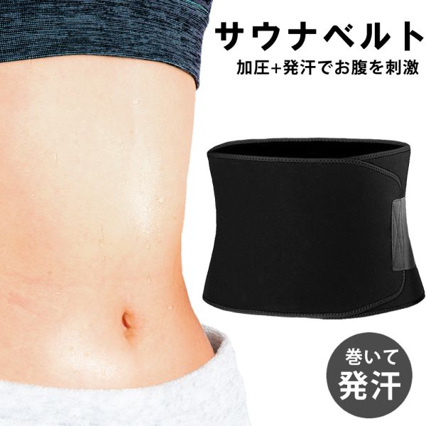 ■商品名サウナベルト■商品説明お腹周りに巻くことで熱を体に閉じ込め発汗をサポートする発汗ベルトです。使用されている素材はダイビングスーツにも使われるネオプレン素材。保温性・気密性に優れており身体の熱と汗を逃がしません。好きな位置で留められる面ファスナー仕様で加圧力の調整も自由自在！ワンタッチで付け外しできるので簡単に使えます。しっかりした縫製でほつれにくいのでコスパ◎家事や運動時に付けておくのもオススメです。☆特徴・断熱性、気密性に優れたネオプレン素材を使用・加圧力が調整できる・ワンタッチで付け外し可能・滑り止めエンボス加工でずれにくい☆こんな方にオススメ・ウエストを加圧したい方・手軽に汗をかきたい方■商品詳細・長さ：約114cm・丈：約20cm※生産時期により、多少のサイズ誤差がございますのでごください。(同商品を複数ご購入頂いた場合にも異なる生産時期の商品が含まれます)◆サイズ目安・お腹周り約100cmまで◆カラー・ブラック◆使用方法腰に巻き付けて、お好みの位置で留めて下さい。◆素材ネオプレン素材◆お手入れぬるま湯で手洗い後、日陰で平干しして下さい。◆注意事項・商品には生産の過程で生じる個体差があります。・ゴムアレルギーのある方はご使用をお控えください。・ご使用中に何らかの異常を感じた場合は直ちに使用を中止して下さい。・火気の近くや直射日光の当たるところ、高温多湿になる場所を避けて保管してください。・素材の性質上臭いを感じることがございます。気になる場合は風通しの良い場所で陰干しして下さい。■KEY WORDマジックテープ シェイプアップ 下腹 お腹引き締め ぽっこりお腹 メーカー希望小売価格はメーカーカタログに基づいて掲載しています