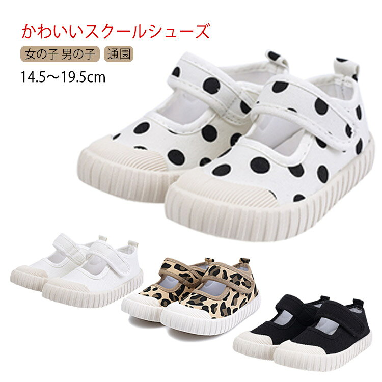 かわいいスクールシューズ 14.5〜19.5cm マジックテープ式の甲バッドで調整できるから、しっかりフィット。つま先部分には高強度ゴムが施してあり、足の指のケガからしっかりと保護します。通気性のよいキャンバス素材で、蒸れやすく臭いやすい子どもの足でも快適。滑りにくいソールデザインで、転倒防止にもつながります。まるごと洗えてお手入れラクラク、男女問わず履けるデザインで、小さいお子様から学生まで幅広く使用できるアイテムです。 サイズ14.5cm 15cm 15.5cm 16cm 16.5cm 17cm 17.5cm 18cm 18.5cm 19cm 19.5cmサイズについての説明14.5cm 15cm 15.5cm 16cm 16.5cm 17cm 17.5cm 18cm 18.5cm 19cm 19.5cm素材キャンバス ゴム色ホワイト ホワイト(ドット柄) ブラウン(ヒョウ柄) ブラック備考 ●サイズ詳細等の測り方はスタッフ間で統一、徹底はしておりますが、実寸は商品によって若干の誤差(1cm〜3cm )がある場合がございますので、予めご了承ください。●製造ロットにより、細部形状の違いや、同色でも色味に多少の誤差が生じます。●パッケージは改良のため予告なく仕様を変更する場合があります。▼商品の色は、撮影時の光や、お客様のモニターの色具合などにより、実際の商品と異なる場合がございます。あらかじめ、ご了承ください。▼生地の特性上、やや匂いが強く感じられるものもございます。数日のご使用や陰干しなどで気になる匂いはほとんど感じられなくなります。▼同じ商品でも生産時期により形やサイズ、カラーに多少の誤差が生じる場合もございます。▼ メーカー希望小売価格はメーカーカタログに基づいて掲載しています