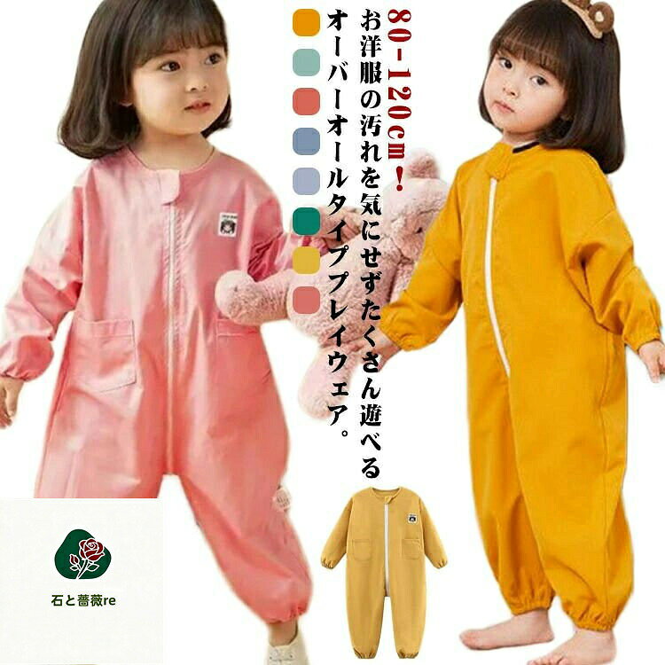 80-120cm！お洋服の汚れを気にせずたくさん遊べるオーバーオールタイププレイウェア。袖口＆裾口がゴム仕様になって、泥や砂の侵入を防ぐ。水を弾きやすく、汚れも付きにくい撥水加工生地を使用し、砂場遊び、泥遊び、水遊びなど時、お洋服を砂・土・水滴から守ります。フロントファスナー仕様でお着替えラクチン・取扱い簡単な股下ファスナーは立ったままおむつ替えもでき、キッズはトイレもスムーズ。遊びの前に服の上から着用すればOK。汚れてもお手入れしやすく、食事、お絵描きはもちろん、泥や砂場、水遊びシーンにも活躍間違いなし。 サイズ80 90 100 110 120サイズについての説明表記の通り素材ポリエステル色無地ブルー 無地ピンク 無地イエロー 無地グリーン イエロークマ グリーンクマ ブルークマ ピンククマ備考 ●サイズ詳細等の測り方はスタッフ間で統一、徹底はしておりますが、実寸は商品によって若干の誤差(1cm〜3cm )がある場合がございますので、予めご了承ください。 ●商品の色は、撮影時の光や、お客様のモニターの色具合などにより、実際の商品と異なる場合がございます。あらかじめ、ご了承ください。●製品によっては、生地の特性上、洗濯時に縮む場合がございますので洗濯時はご注意下さいませ。▼色味の強い製品によっては他の衣類などに色移りする場合もございますので、速やかに（脱水、乾燥等）するようにお願いいたします。 ▼生地によっては摩擦や汗、雨などで濡れた時は、他の製品に移染する恐れがございますので、着用の際はご注意下さい。▼生地の特性上、やや匂いが強く感じられるものもございます。数日のご使用や陰干しなどで気になる匂いはほとんど感じられなくなります。 メーカー希望小売価格はメーカーカタログに基づいて掲載しています