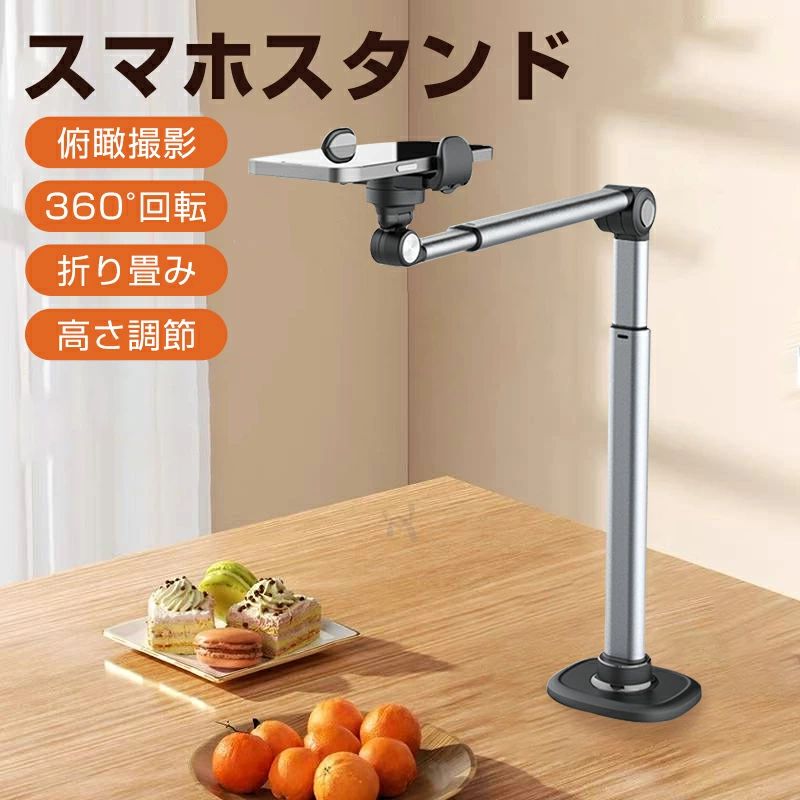 マホスタンド俯瞰撮影ライブ配信用生放送ホルダー360°角度調整手元撮影スマホホルダー三脚高さ調節ネイル真上フォト折り畳み俯瞰料理動画テーブルフォトスタンド撮影