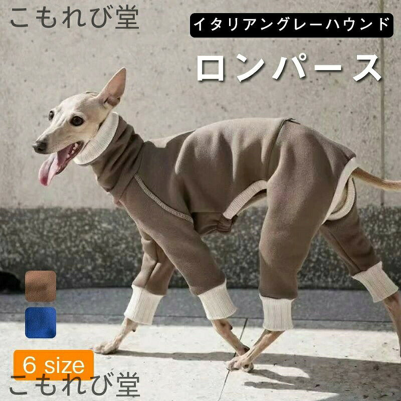 送料無料イタグレ服吸湿抗菌防臭ロンパースフリース伸びがいい速乾春秋冬犬服軽い温かい保温伸縮性