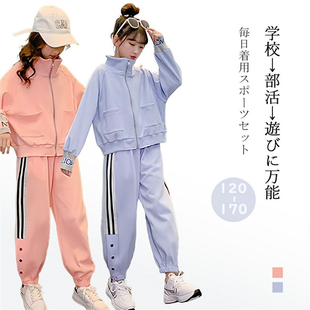 子供ジャージ キッズ 女子 上下 韓国子供服 セットアップ 春秋 秋着 秋物 秋服 トレーナー スウエット 切替 トレーニング ルームウェア 部屋着 ベビー服 ジュニア 女児 ガールズ 姉妹 双子 コーデ 誕生日 プレゼント 上品 ゆったり お出かけ 小学生 通学着 新作 110cm 120cm 130cm 140cm 150cm 160cm素材生地：コットン/ポリエステルカラーブルー、ピンクサイズ120適用身長110-120cm　体重20-25kg130適用身長120-130cm　体重25-30kg140適用身長130-140cm　体重30-35kg150適用身長140-150cm　体重35-40kg160適用身長150-160cm　体重40-48kg注意事項:※ 平置き素人採寸ですので多少の誤差はご容赦下さい。※ モニタ環境によって、商品の色合いが多少違う場合があります。※ 少々匂いがありますが、置いたままで2-3日くらいになくなりますので、ご安心ください。※ 発送時も簡易梱包の為、お受け取り時にたたみ皺が有ると思いますが、ご了承ください。 メーカー希望小売価格はメーカーカタログに基づいて掲載しています