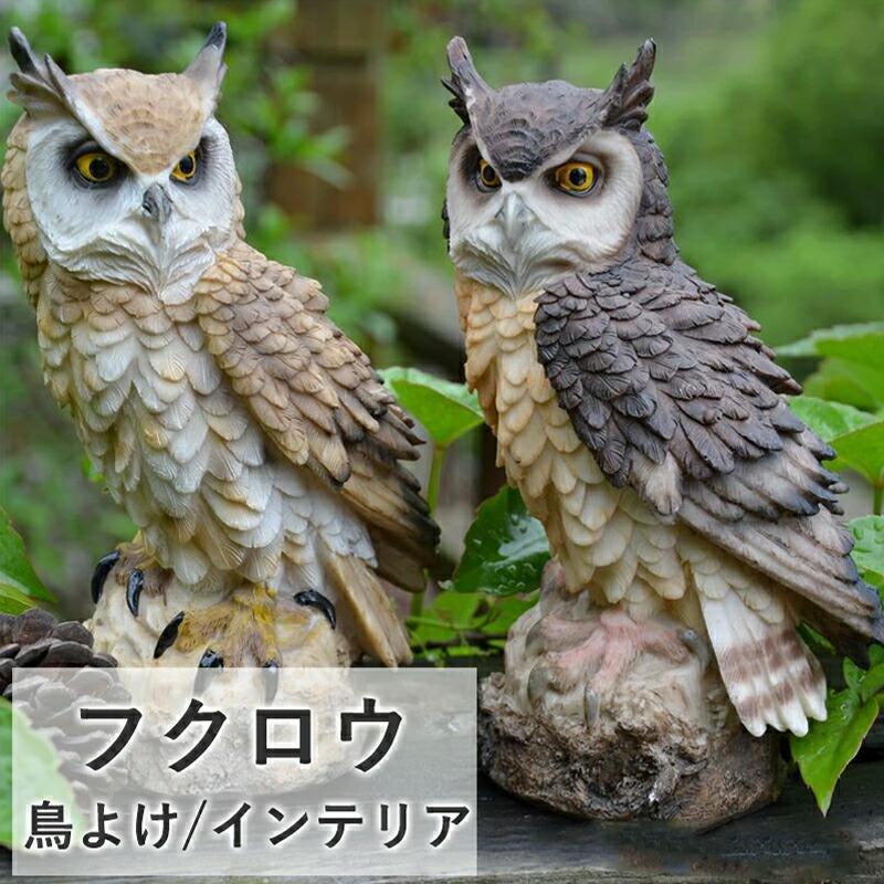 フクロウ鳥よけ鳩よけ鳥対策本物そっくり樹脂防鳥防獣対策カラス対策防鳥具鳥よけグッズ置物オーナメント装飾ディスプレイガーデニングガーデン