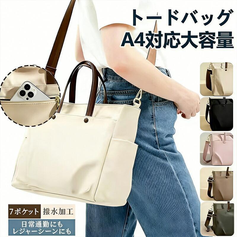 関連キーワード(商品の説明ではありません)：トートバッグ レディース 大きめ 2way ショルダーバッグ 斜めがけ a4対応 通勤 通学 マザーズバッグ 大容量 仕切り付き 多収納 軽量 シンプル カジュアル注意事項※製品更新により、予告なしで同じ商品がデザイン、色若干変わる場合がございますので、予めご了承下さい。※撮影の為、画質等の関係上、色などが実際の商品と若干違ってしまうこともあるかもしれませんがご理解のほどご購入ください。予めご了承ください。※サイズはスタッフによる平置き実測サイズの為、1~3cm誤差が生じる場合がございます。※更新のタイミングによっては実に相違が出る場合がございます。※万が一商品に不具合がある場合は、無償交換・返金は可能です。マイナス評価する前にご遠慮なく当店と連絡してください。品質保証サービス弊店はお客様に安心なサービスを提供しております。開封後の商品や、ご洗濯後の商品など、製品の品質の問題であれば、ご利用いただいてからのご変更や交換も対応しておりますので、ご安心ください。 メーカー希望小売価格はメーカーカタログに基づいて掲載しています