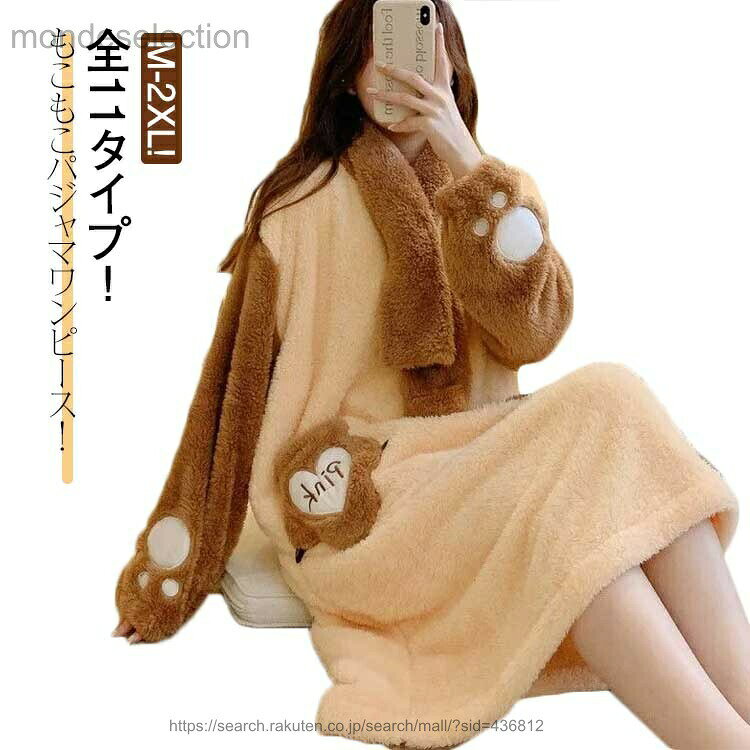 全11タイプ！もこもこパジャマワンピース！キュートなカートゥーン要素を取り入れたふわふわのパジャマが登場。裏側もバッチりのふわふわ素材がぬくぬくの暖かさのひみつ。丈が長いので体全体を包み込むことができ、保温性が高めです。スカーフありとスカーフなしがございますので、お好みに合わせてお好きなスタイルを選んでご注文ください。 サイズ M L XL 2XL サイズについての説明 M 着丈107 バスト115 お勧め身長150-160CM お勧め体重35-47.5KGL 着丈108 バスト116 お勧め身長155-165CM お勧め体重48-57.5KGXL 着丈109 バスト122 お勧め身長165-170CM お勧め体重58-65KG2XL 着丈110 バスト123 お勧め身長168-175CM お勧め体重65-75KG※サイズ表の実寸法は商品によって1-3cm程度の誤差がある場合がございます。 素材 マイクロファイバー 色 01 02 03 04 05 06 07 08 09 10 11 備考 ●サイズ詳細等の測り方はスタッフ間で統一、徹底はしておりますが、実寸は商品によって若干の誤差(1cm〜3cm )がある場合がございますので、予めご了承ください。 ●商品の色は、撮影時の光や、お客様のモニターの色具合などにより、実際の商品と異なる場合がございます。あらかじめ、ご了承ください。 ●製品によっては、生地の特性上、洗濯時に縮む場合がございますので洗濯時はご注意下さいませ。 ▼色味の強い製品によっては他の衣類などに色移りする場合もございますので、速やかに（脱水、乾燥等）するようにお願いいたします。 ▼生地によっては摩擦や汗、雨などで濡れた時は、他の製品に移染する恐れがございますので、着用の際はご注意下さい。 ▼生地の特性上、やや匂いが強く感じられるものもございます。数日のご使用や陰干しなどで気になる匂いはほとんど感じられなくなります。 メーカー希望小売価格はメーカーカタログに基づいて掲載しています