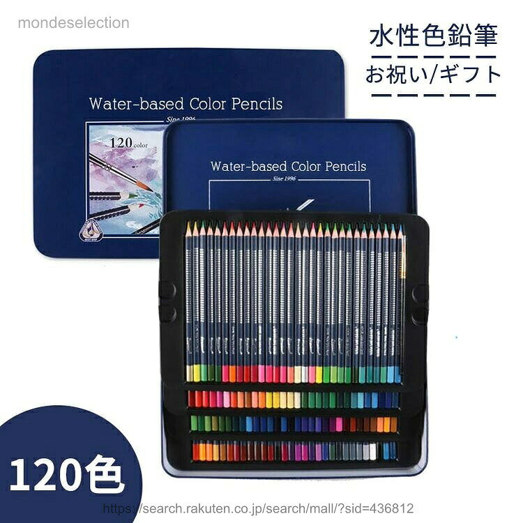 送料無料色鉛筆セット120色水性色鉛筆色えんぴつ水彩色鉛筆画材セット絵の具水性ペン子供大人の塗り絵落書き手帳スケッチイラスト描き用初心者カラフル入学