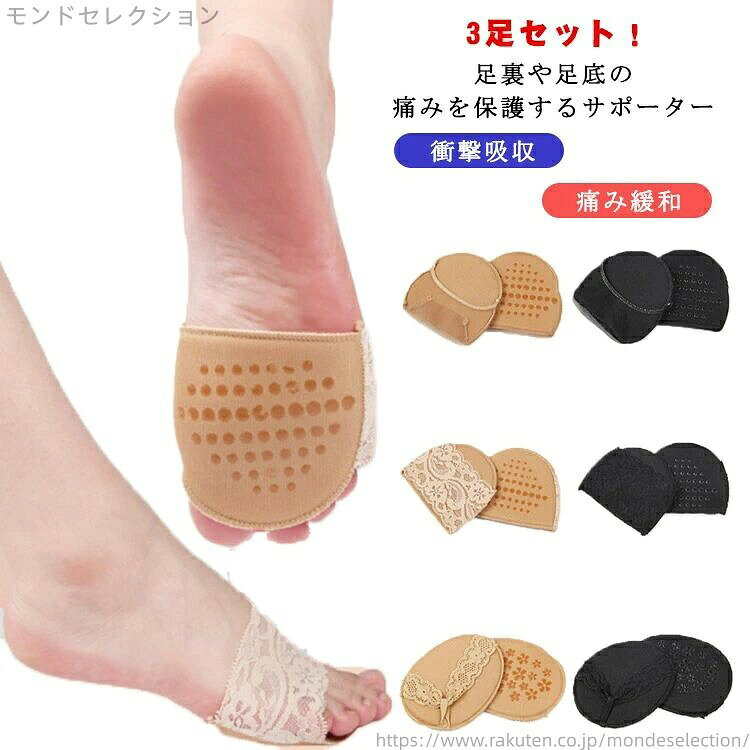 3足セット！足裏や足底の痛みを保護するサポーター。 足裏には滑り止め加工があり、靴の中での滑りを防ぎ、足の疲れを軽減します。足裏に内臓されたクッション入りで、衝撃をしっかりと吸収してくれます。非常に柔らかく、靴を履いた時に感じる痛みやダメージから足を保護して、痛みを軽減します。ハイヒールを履いたり、長時間歩いたり、足の痛みを和らげる必要の方にもお勧めです。 サイズ 3足セット サイズについての説明 レース付き：9.3*8.4*0.4cmレースなし：9.3*8.2*0.4cm鼻緒型：9.5*6.5*0.4cm 素材 ポリエステル 色 レース付き*ベージュ レース付き*ブラック レースなし*ベージュ レースなし*ブラック 鼻緒型*ベージュ 鼻緒型*ブラック 3型*ブラック 3型*ベージュ 備考 ●サイズ詳細等の測り方はスタッフ間で統一、徹底はしておりますが、実寸は商品によって若干の誤差(1cm〜3cm )がある場合がございますので、予めご了承ください。 ●製造ロットにより、細部形状の違いや、同色でも色味に多少の誤差が生じます。 ●パッケージは改良のため予告なく仕様を変更する場合があります。 ▼商品の色は、撮影時の光や、お客様のモニターの色具合などにより、実際の商品と異なる場合がございます。あらかじめ、ご了承ください。 ▼生地の特性上、やや匂いが強く感じられるものもございます。数日のご使用や陰干しなどで気になる匂いはほとんど感じられなくなります。 ▼同じ商品でも生産時期により形やサイズ、カラーに多少の誤差が生じる場合もございます。 当店は他の店舗とを共有し、商品の販売をおこなうとおりますため、ご注文をいただいた商品が切れの状態になっている可能性をご承知おきください。通常の商品は発送まで約5日間を予想しておりますが、発送前には全ての商品を精密に検査いたしますが、万一商品の汚損?破損?故障や不足の状況が発生した場合は、当店より3営業日以内に電話または電子メールにてご連絡いたします。その際はご不便をおかけいたしますが、ご了承のほどよろしくお願いいたします。