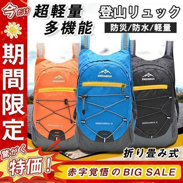 登山リュック リュック パック ザック キャンプ 軽量 バックパック 18L 旅行 アウトドア 男女兼用 防災 遠足 ハイキング 折り畳み式 撥水 メーカー希望小売価格はメーカーカタログに基づいて掲載しています
