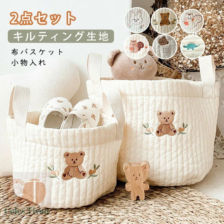商品 収納ボックス 2点セット サイズ:大+小 素材 キルティング生地 表布：100%綿 裏地：100%綿 ※平置き採寸になります。実際のサイズとは誤差が出る場合がございますので、参考サイズとしてご覧ください。 ご注意 ※型崩れ防止のためお洗濯は手洗いをおすすめします。 ※折り畳んでの発送となります。畳じわがある事をご了承下さい。 ・モニターにより画像と実際の色味と異なる場合がございます。予めご了承下さい。2点セット オムツバスケット 大容量 布バスケット 小物入れ おもちゃ 収納ケース ストレージボックス オムツ入れ 出産祝い プレゼント メーカー希望小売価格はメーカーカタログに基づいて掲載しています