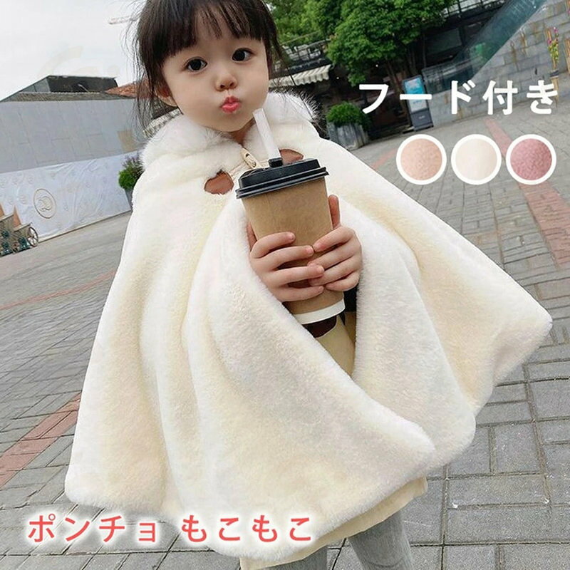 キッズ子どもコートこどももこもこ防寒ふわふわ子どもマントアウター子供用コート子供ケープ七五三子供用フード付き