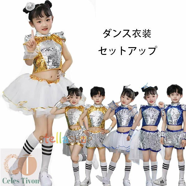ダンス衣装 スパンコール ダンス衣装 女の子 男の子 ジャズ衣装 ステージ衣装 舞台 団体服 演出服 応援団 キッズ セットアップ かわいい ダンスウェア イエロー ブルー 小学校、幼稚園、クラス活動 社交ダンス 大人気 子供ダンス 上下セット 110 120 130 140 150 160 ダンス 原産国:中国 素 材:ポリエステル100% 色： 女の子/イエローa （セット内容:ベスト+スカート+ハンドリング） 女の子/イエローb（セット内容:ベスト+スカート+ハンドリング） 男の子/イエロー（ベスト+ショートパンツ+ハンドリング） 女の子/ブルーa（セット内容:ベスト+スカート+ハンドリング） 女の子/ブルーb（セット内容:ベスト+スカート+ハンドリング） 男の子/ブルー（ベスト+ショートパンツ+ハンドリング） サイズ: 110参考身長:95-105cm 体重:15kg-19kg 120参考身長:105-115cm 体重:19kg-22kg 130参考身長:115-125cm 体重:22kg-26kg 140参考身長:125-135cm 体重:26kg-32kg 150参考身長:135-145cm 体重:32kg-37kg 160参考身長:145-155cm 体重:37kg-43kg モデル:身長132cm 体重32kg 試着140サイズ ※注意： ※入荷時期により生地の色味、光沢感など若干違いが出る場合も御座いますが、不良品とは異なりますので、予めご了承頂けますようお願い致します。 ※pc環境・光の具合により、色や素材のイメージが写真と若干異なる場合がございます。 ※モデル・写真に使用されているアクセサリー・小物は別途記載が無い限り付属いたしません。 ※商品に不良があった場合は、商品到着から5日以内にご連絡いただければご返金・交換対応させて頂きます。 メーカー希望小売価格はメーカーカタログに基づいて掲載しています