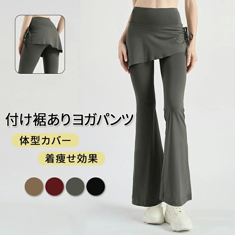 吸汗・速乾このフレアパンツはポリエステルとスパンデックスで作られています。柔らかく、快適な素材で通気性が良い。適度な厚みがある吸汗速乾性の機能を持つ生地で、年中通して着用しやすい！ 脚長・美脚効果丈が適度な長めで脚長効果があるフレアレギンス。裾に向かって広がるフレアのシルエットに脚長効果も期待できる。さらにきれいな裾広がりラインで美脚効果もあります。つまり、レディースの美脚を引き立てるハイウエストのワイドロングパンツです。 スカート付き一体型スポーツ・フィットネス・ヨガに最適なスカート付き一体型レギンスです。一体型なので重ね着やコーデを考える必要がなく、トップスを合わせるだけで簡単にトータルコーデが完成します。また、一体型のつけ裾付きデザインで、気になるお尻周りもカバーしてくれます。ハイウエストでお腹の肉を隠すこどができます。ウエストはゴム仕様なのでストレスフリーな履き心地。 適用シーンヨガ、ピラティス、フィットネス、ランニング、テニス、バトミントン、ゴルフ、トレーニング、ダンス、ジム、体操、サイクリング等のスポーツの時はもちろん、部屋着、普段着としてもおすすめ！ ※パソコンのモニタにより、実際の色と異なって見える場合がございます。予めご了承の上ご注文ください。 ※すべて手作業にて採寸を行っておりますので、若干の誤差が生じる場合もありますので、予めご了承ください。 ※生産時期により、色・サイズ・デザインが多少が異なる場合がございますので、複数の商品をご注文頂いた場合も多少に異なる場合があります。 ※発送方法について：お届け先、個数によって配送情報に記載の配送業者とは異なる場合がございます。日本郵便、ヤマト運輸または佐川急便などでお届けいたします（配送方法はご指定頂けません）。 メーカー希望小売価格はメーカーカタログに基づいて掲載しています