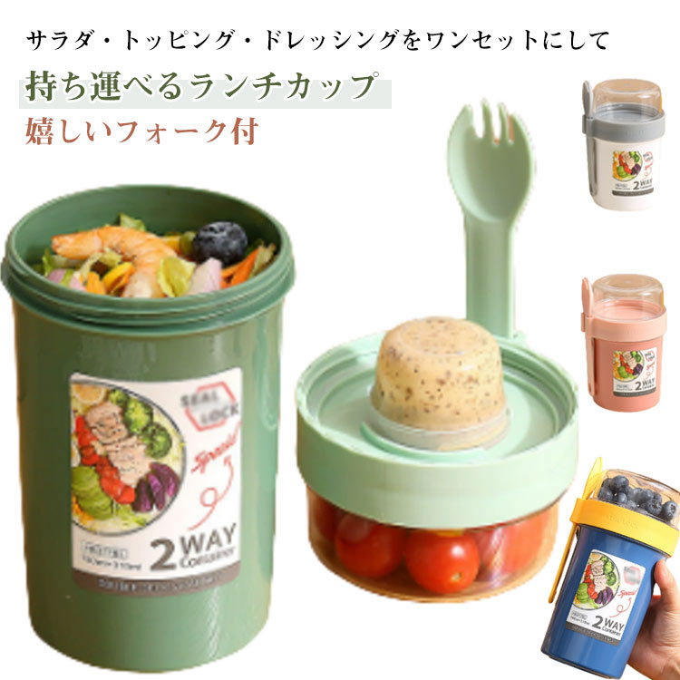 ランチカップカップ弁当箱サラダポットソースカップ付き容器ランチボックスフードお弁当カップサラダ専用サラダコンテナトッピング2段セパレート弁当箱フルーツ蓋付き軽量漏れ防止フォーク付き