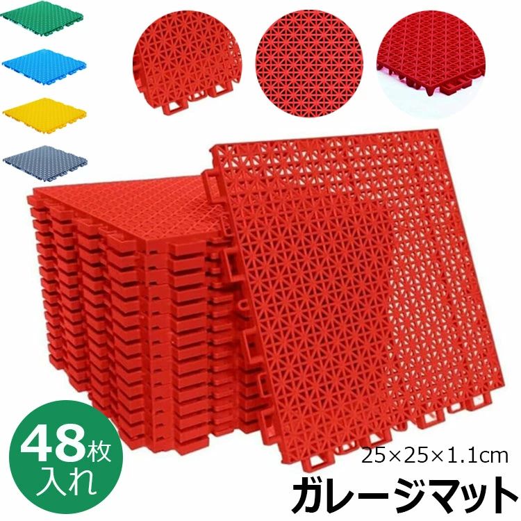 商品コード：y813445 カラー グレー、レッド、イエロー、グリーン、ブルー グレー16枚、レッド16枚、イエロー16枚、グリーン16枚、ブルー16枚、グレー32枚、レッド32枚、イエロー32枚、グリーン32枚、ブルー32枚、グレー48枚、レッド48枚、イエロー48枚、グリーン48枚、ブルー48枚 素材：pp、シートサイズ：25×25cm、厚さ：1.1cm 1枚あたりの重量：125g カラーバリエーションも豊富で、自由に組み合わせてスタイリッシュなインテリア空間を演出できます。 原産国 : 中国 この商品について 通気性&水はけが良いマットの表面は点が細かく分かれており、通気性と水はけが良い。また、滑りにくいのでスリッパを履かずに裸足で使用できる。 優れた耐久性のpp素材を使用し、耐久性、耐候性に優れ、直射日光、大雨、強風にも耐え、一年中使用できます。 取り付け簡単簡単に取り付けられるデザインで、女性でも簡単に設置できます。ジグソーパズルのようにつなぎ合わせるだけで、工具は必要ありません。取り外しも簡単で、床を傷つけません。 様々なシーンで大活躍フリーカットで、必要なサイズにカットできる。屋外でも屋内でも使用可能。保育園、遊び場、玄関、ガレージ、テラス、グラウンド、駐車場、ショールーム、オフィス、工場、店舗、ジム、バルコニー、庭など、さまざまな場所に最適。 ※簡易包装となりますのでご理解の程よろしくお願いします。 ※手動測定による1〜3cmの測定偏差を許容してください。 ※モニターや光の効果が異なるため、実際の色は写真の色と若干異なる場合があります。 ※仕様・デザインは改良のため予告なく変更することがあります。 メーカー希望小売価格はメーカーカタログに基づいて掲載しています