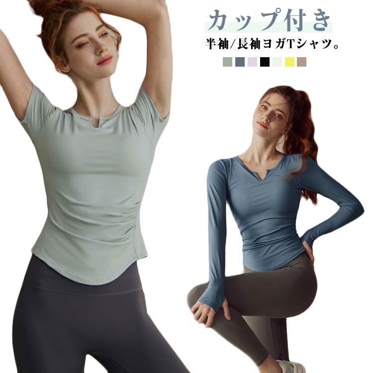 カップ付き 半袖/長袖ヨガTシャツ。ワイヤーレスで縛りがない薄くて快適なカップ付き（取り出し可能）デザイン。吸水速乾機能付きで、汗をかいてもサラリと快適。ウエストはフリルデザイン、視覚的にやせている。快適で高い弾力性があり、あらゆる体型に対応します。1枚で2つの役割を果たすブラトップ半袖2in1、1枚で着るだけで楽ちん♪これ一枚で着るのはもちろん、インナーとして使っても。ヨガ、ホットヨガ、ジム、筋トレ、バレエなど幅広いスポーツシーンから、カジュアルな普段着にもおすすめ。 備考 ●サイズ詳細等の測り方はスタッフ間で統一、徹底はしておりますが、実寸は商品によって若干の誤差(1cm〜3cm )がある場合がございますので、予めご了承ください。 ●商品の色は、撮影時の光や、お客様のモニターの色具合などにより、実際の商品と異なる場合がございます。あらかじめ、ご了承ください。 ●製品によっては、生地の特性上、洗濯時に縮む場合がございますので洗濯時はご注意下さいませ。 ▼色味の強い製品によっては他の衣類などに色移りする場合もございますので、速やかに（脱水、乾燥等）するようにお願いいたします。 ▼生地によっては摩擦や汗、雨などで濡れた時は、他の製品に移染する恐れがございますので、着用の際はご注意下さい。 ▼生地の特性上、やや匂いが強く感じられるものもございます。数日のご使用や陰干しなどで気になる匂いはほとんど感じられなくなります。 メーカー希望小売価格はメーカーカタログに基づいて掲載しています