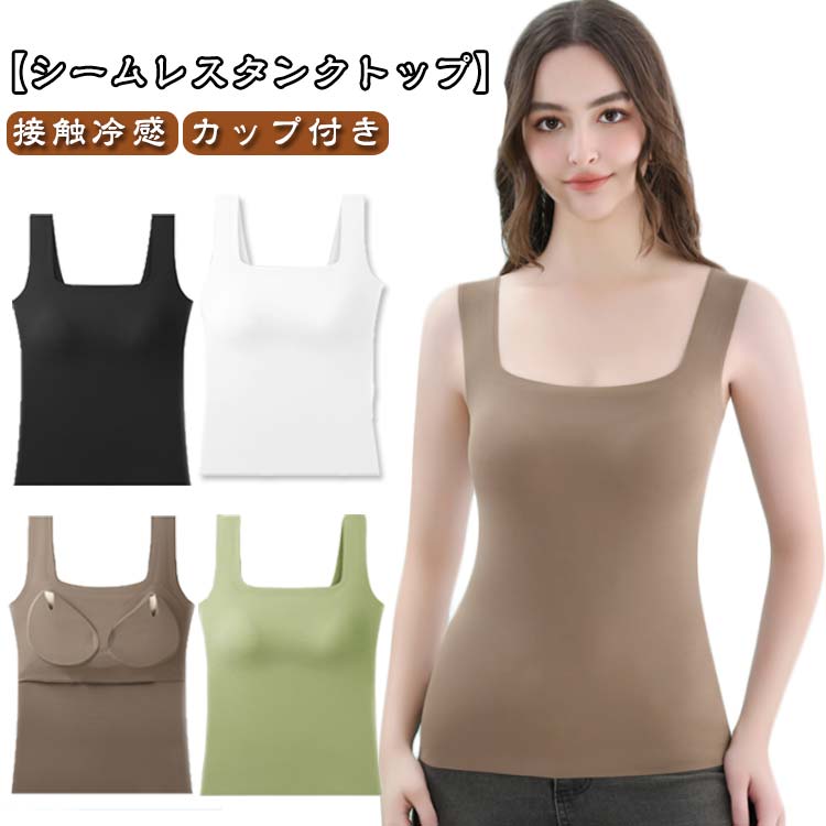 タンクトップレディース春夏トップスカップ付きノースリーブアイスシルク下着インナーインナーシャツシンプル肌着ルームウェアひんやり涼しいレイヤードストレッチシームレス無地薄手冷感チラ見え防止ひんやり大きいサイズ部屋着夏物