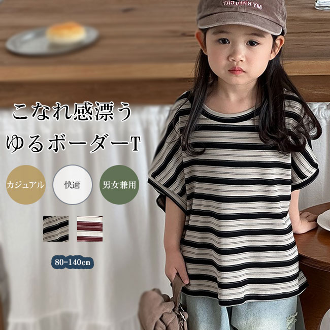 キッズTシャツ半袖ボーダートップス夏子供服男の子女の子ユニセックスドロップショルダーゆったりカジュアルおしゃれ快適デイリーシンプル着回ししやすい体型カバー涼しい夏服トレンド感あり