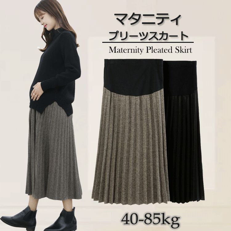 妊婦服プリーツスカートマタニティウエアマタニティスカートロングスカートギャザーロング産前産後ボトムスマキシスカートマキシ丈ミモレ丈膝下秋ゆったり大きいサイズ体型カバー暖かいママMLXL