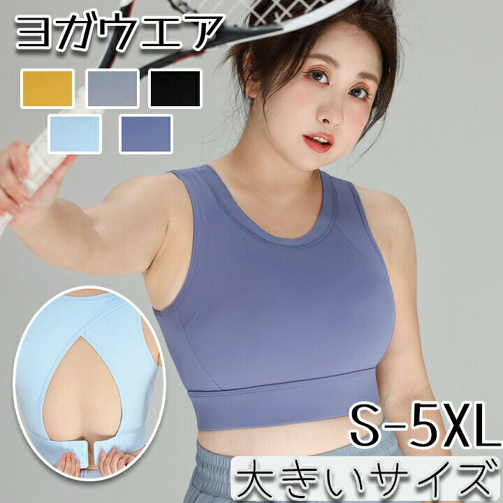 送料無料 スポーツブラ S-5XL 揺れない 無地 おしゃれ ハイサポート パッド ヨガウエア ランニング 大きいサイズ ノンワイヤー レディース 脇高 スポーツ スポブラ ヨガトップス 高校生 パット一体型 ブルー イエロー ブラック グレー