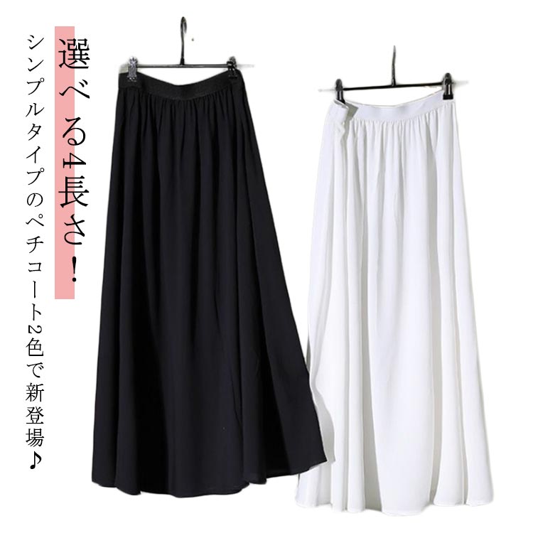 透け感のあるスカートやワンピース着用時の必須アイテムです！あらゆるシーズンで大活躍間違いなし！ウエスト部分は細めのゴム仕様なので着膨れしません。シンプルなので使いやすいです♪ ●商品の色は、撮影時の光や、お客様のモニターの色具合などにより、実際の商品と異なる場合がございます。あらかじめ、ごください。 ●製品によっては、生地の特性上、洗濯時に縮む場合がございますので洗濯時はご注意下さいませ。 ▼色味の強い製品によっては他の衣類などに色移りする場合もございますので、速やかに（脱水、乾燥等）するようにお願いいたします。 ▼生地によっては摩擦や汗、雨などで濡れた時は、他の製品に移染する恐れがございますので、着用の際はご注意下さい。 ▼生地の特性上、やや匂いが強く感じられるものもございます。数日のご使用や陰干しなどで気になる匂いはほとんど感じられなくなります。 メーカー希望小売価格はメーカーカタログに基づいて掲載しています