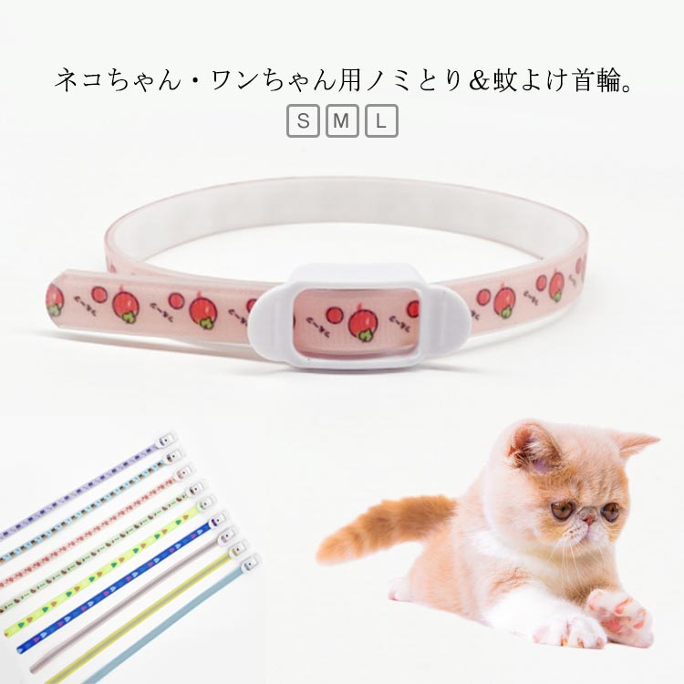 天然植物から作られたこのオイルは、刺激臭がなく、ペットに優しい。ノミをしっかり駆除、蚊も寄せつけません。取り付けから約12ヶ月間ノミ取り効果が持続します。水洗いができ、機能に影響を与えません。 ●製造ロットにより、細部形状の違いや、同色でも色味に多少の誤差が生じます。 ●パッケージは改良のため予告なく仕様を変更する場合があります。 ▼商品の色は、撮影時の光や、お客様のモニターの色具合などにより、実際の商品と異なる場合がございます。あらかじめ、ごください。 ▼生地の特性上、やや匂いが強く感じられるものもございます。数日のご使用や陰干しなどで気になる匂いはほとんど感じられなくなります。 ▼同じ商品でも生産時期により形やサイズ、カラーに多少の誤差が生じる場合もございます。 ▼他店舗でもを共有して販売をしている為、受注後欠品となる場合もございます。予め、ごお願い申し上げます。 ▼出荷前に全て検品を行っておりますが、万が一商品に不具合があった場合は、お問い合わせフォームまたはメールよりご連絡頂けます様お願い申し上げます。速やかに対応致しますのでご安心ください。 メーカー希望小売価格はメーカーカタログに基づいて掲載しています