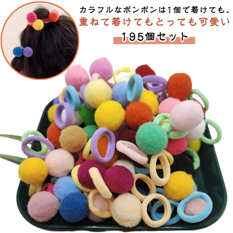 送料無料 カラフル セット 195本 ボンボンゴム ミニゴム キッズ ポンポン 髪ゴム ...