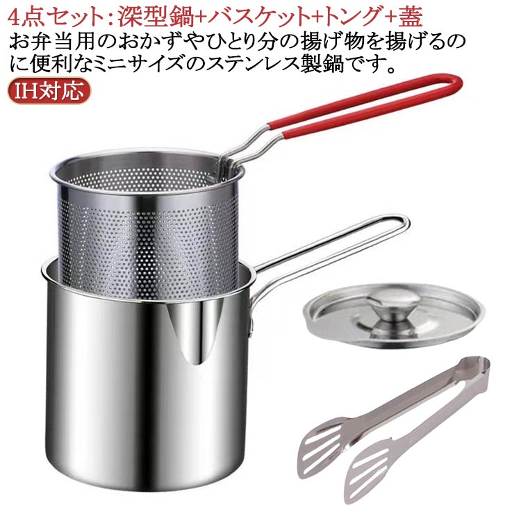送料無料 深型 小さい お弁当 対応 ih 揚げカゴ付 ミニ 揚げ鍋セット 揚げ鍋 バスケット なべ 天ぷら鍋 IH 少量 省スペース とんかつ からあげ エビフライ キッチン用品 調理器具