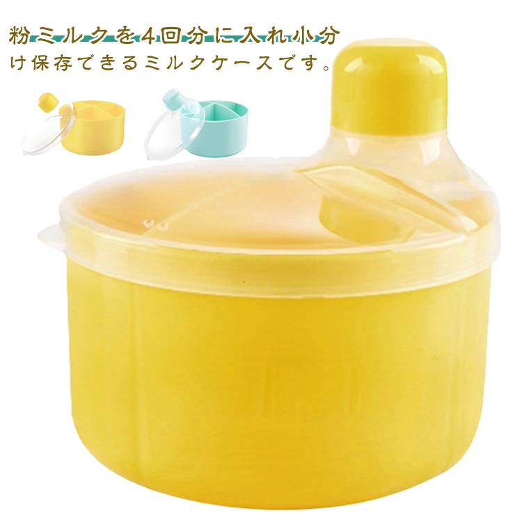 送料無料 ミルクケース 4回分 携帯用 調乳 4格式 ベビー 赤ちゃん ミルク 粉ミルク 容器 ケース 粉ミルクケース 小分け 授乳 調乳ケース 幼児用 赤ちゃん ベビーグッズ 持ち運び 保存容器 粉ミルク容器 小物入れ 携帯用 お出かけ 旅行 衛生的 便利