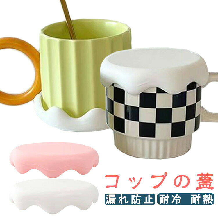 送料無料 マグカップ 耐熱 密閉蓋 シリコン 可愛い コップの蓋 保温カバー 漏れ防止 耐冷 再利用可能 防塵 ティーカップ コーヒーカップ お手入れ簡単 カップカバー オフィス 家庭用