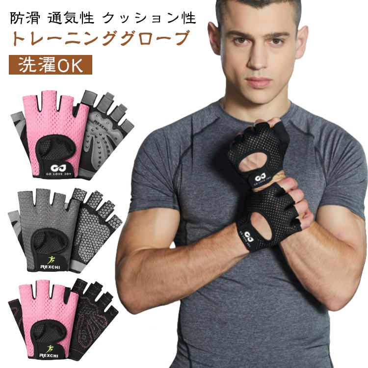送料無料 用 手袋 レディース 筋トレ 指無し ウェイトリフティング メンズ トレーニンググローブ バーベル サイクリング ヨガ グリップ トレーニング スポーツ 筋トレグローブ グローブ 洗濯OK トレーニンググローブ 防滑 クッション性 伸びる 通気性 滑り止め