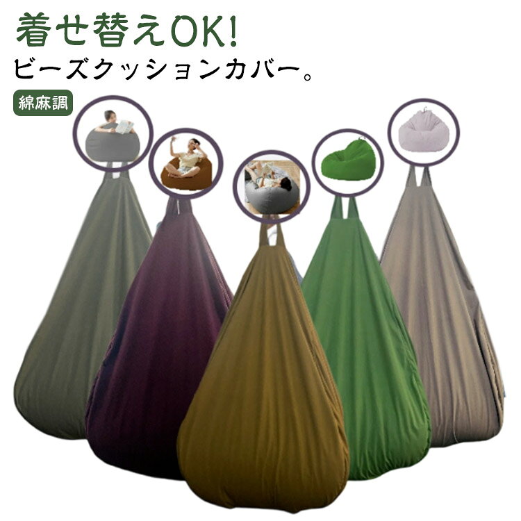 送料無料 布生地 単色 ビーズクッションカバー 綿麻調 ビーズクッションカバーのみ 無地 おしゃれ 替えカバー 専用カバー 洗える 取っ手付き 80×90cm 模様替え ビーズクッション カバー 防水カバー カバーのみ オールシーズン 春夏秋冬