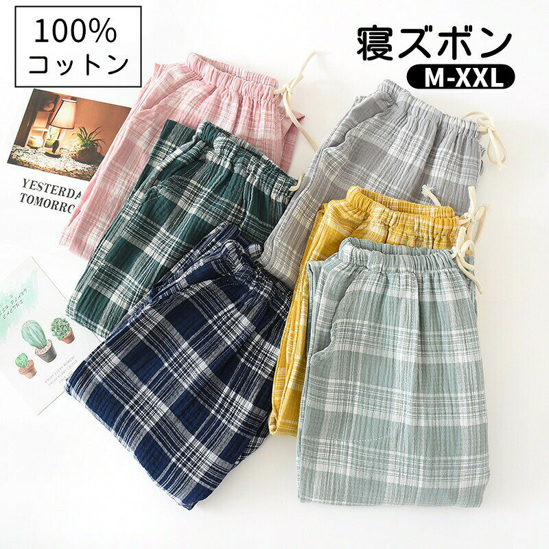 送料無料 綿100% パンツ パジャマ ルームパンツ レディース 綿 ルームウェア パジャマ 下だけ 長ズボン ナイトウェア 夏 カジュアル コットン ガーゼ 薄手 快適 長パンツ ゆったり 入院 産後 部屋着 チェック柄 母の日 義母 ギフト プレゼント