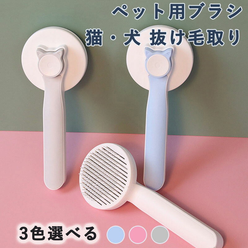 送料無料 ペット用ブラシ 猫 犬 抜け毛取り ワンプッシュ式 長毛・中毛種対応 痛く...