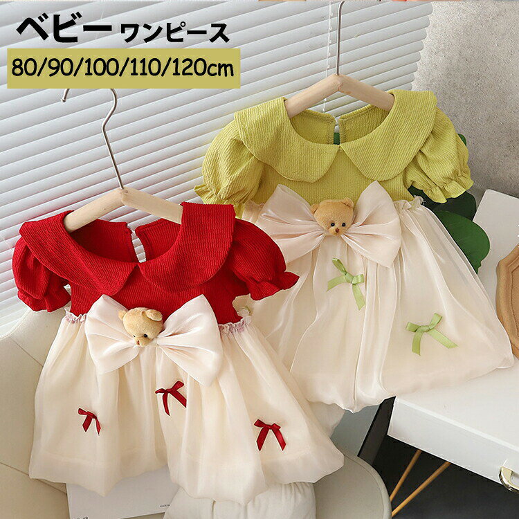 商品説明商品名色んなシーンで 一目惹く華やかなドレスです。普段使いはもちろん、結婚式、パーティーなどもおすすめ！絶対！目立つこと間違いなし！！周囲に差を付ける素材コットン生産国中国サイズ80cm:着丈43cm バスト27cm 肩幅34cm90cm:着丈46cm バスト28cm 肩幅36cm100cm:着丈49cm バスト29cm 肩幅38cm110cm:着丈52cm バスト30cm 肩幅40cm120cm;着丈55cm バスト31cm 肩幅42cmセット内容ワンピース注意pc環境・光の具合により、色や素材のイメージが写真と若干異なる場合がございます。モデル・写真に使用されているアクセサリー・小物は別途記載が無い限り付属いたしません。商品に不良があった場合は、商品到着から5日以内にご連絡いただければご返金・交換対応させて頂きます。商品のサイズは、全て平置きにて外寸を測定しております。商品によっては+-0.5cm〜1cmの誤差が発生してしまう場合がございます。該当商品は他店と共有です。タイミングにより、ズレが生じる場合がございます。予めごください。 メーカー希望小売価格はメーカーカタログに基づいて掲載しています