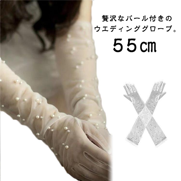 柔らかく透け感のあるオーガンジー素材。オーガンジーにたくさんのパールを施したデザイン。色味はなじみがよく様々なドレスに合わせやすホワイト。おすすめシーン：花嫁様の挙式に！二次会ドレスや花嫁ウエディングドレスにパーティーで着用して♪ ●商品の色は、撮影時の光や、お客様のモニターの色具合などにより、実際の商品と異なる場合がございます。あらかじめ、ごください。 ●製品によっては、生地の特性上、洗濯時に縮む場合がございますので洗濯時はご注意下さいませ。 ▼色味の強い製品によっては他の衣類などに色移りする場合もございますので、速やかに（脱水、乾燥等）するようにお願いいたします。 ▼生地によっては摩擦や汗、雨などで濡れた時は、他の製品に移染する恐れがございますので、着用の際はご注意下さい。 ▼生地の特性上、やや匂いが強く感じられるものもございます。数日のご使用や陰干しなどで気になる匂いはほとんど感じられなくなります。 メーカー希望小売価格はメーカーカタログに基づいて掲載しています