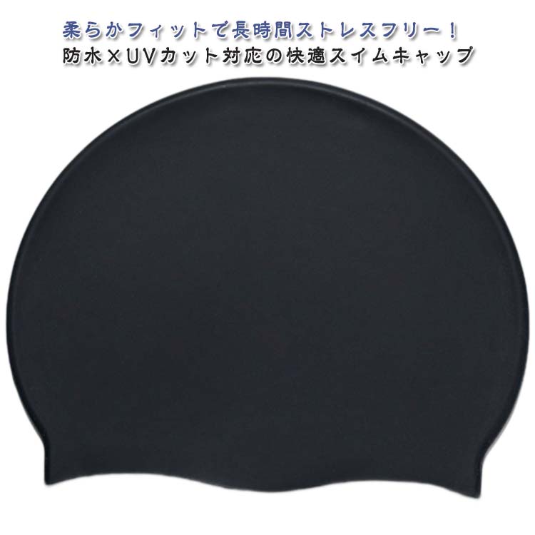 防水×uvカット対応の快適スイムキャップ柔らかくて伸縮性のあるシリコンを採用し、頭にぴったりフィットしながらも締め付け感がなく、長時間の使用でもストレスフリー。防水機能はもちろん、紫外線対策もバッチリ。夏のビーチや屋外プールでの日焼け対策にもおすすめです。軽量×通気性◎ 着けていることを忘れるほどの快適さ！頭部を包みながらムレにくく、スポーツ時の集中力も妨げません。男女兼用×シンプルデザインで誰でも使いやすい！なカラー展開とミニマルなデザインで、男性も女性も使えるユニセックス仕様。ご家族やカップルでの共用にも便利。初心者から上級者まで対応！競泳、ジムでのスイミング、趣味の水泳、サーフィンなど多様なシーンで活躍。 ●製造ロットにより、細部形状の違いや、同色でも色味に多少の誤差が生じます。 ●パッケージは改良のため予告なく仕様を変更する場合があります。 ▼商品の色は、撮影時の光や、お客様のモニターの色具合などにより、実際の商品と異なる場合がございます。あらかじめ、ごください。 ▼生地の特性上、やや匂いが強く感じられるものもございます。数日のご使用や陰干しなどで気になる匂いはほとんど感じられなくなります。 ▼同じ商品でも生産時期により形やサイズ、カラーに多少の誤差が生じる場合もございます。 ▼他店舗でもを共有して販売をしている為、受注後欠品となる場合もございます。予め、ごお願い申し上げます。 ▼出荷前に全て検品を行っておりますが、万が一商品に不具合があった場合は、お問い合わせフォームまたはメールよりご連絡頂けます様お願い申し上げます。速やかに対応致しますのでご安心ください。 メーカー希望小売価格はメーカーカタログに基づいて掲載しています
